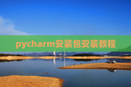 pycharm安装包安装教程 pycharm安装包安装教程