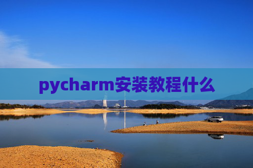 pycharm安装教程什么